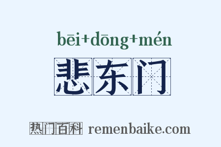 悲东门是什么意思的图片